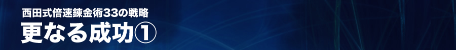更なる成功1