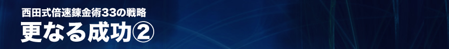 更なる成功2