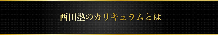 西田塾のカリキュラムとは