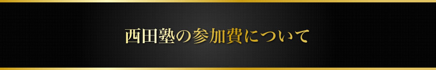 西田塾の参加費について