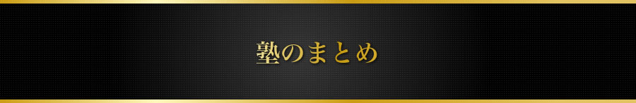 塾のまとめ